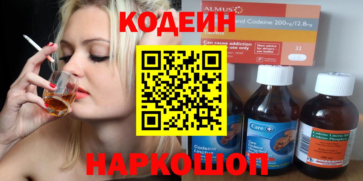 Codein напиток Lean (лин)  Вход с VPN  Лобня 